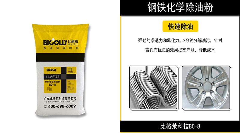 钢铁化学除油粉BC-8