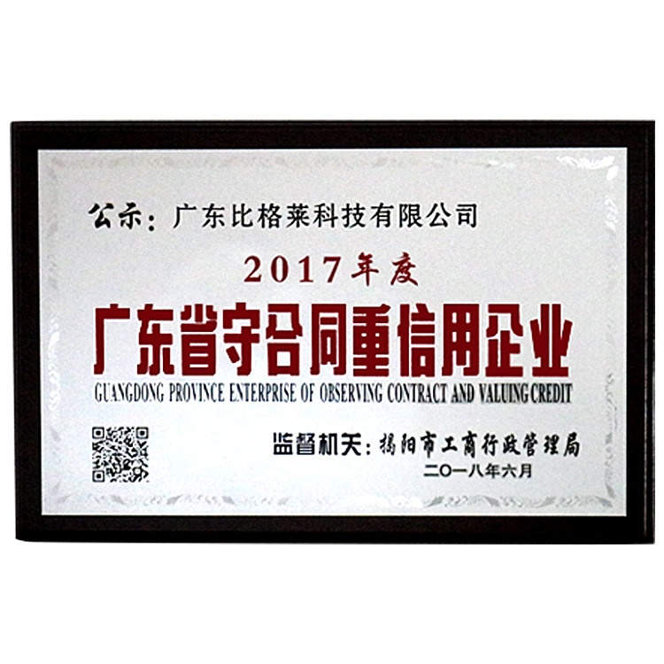 2017年度广东省守合同重信用企业证书