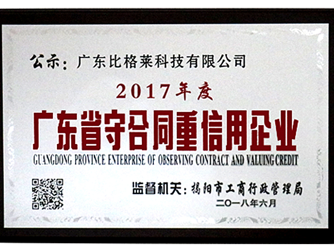 2017年度广东省守合同重信用企业证书