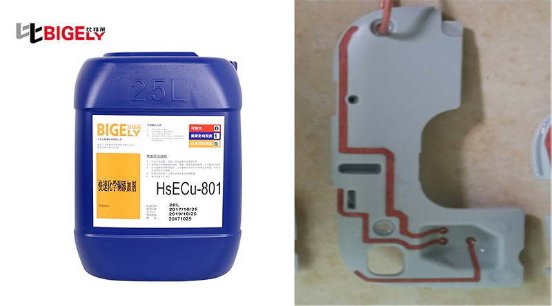 比格莱化学镀铜添加剂HSECu-801生产效果图