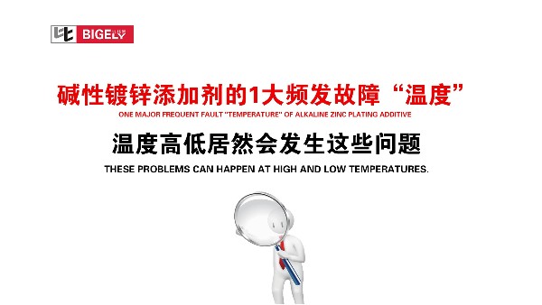 碱性镀锌添加剂的1大频发故障“温度”，温度高低居然会发生这些问题