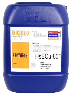 MID快速化学铜添加剂HS-ECu-801
