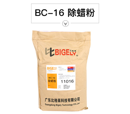 BC-16除蜡粉