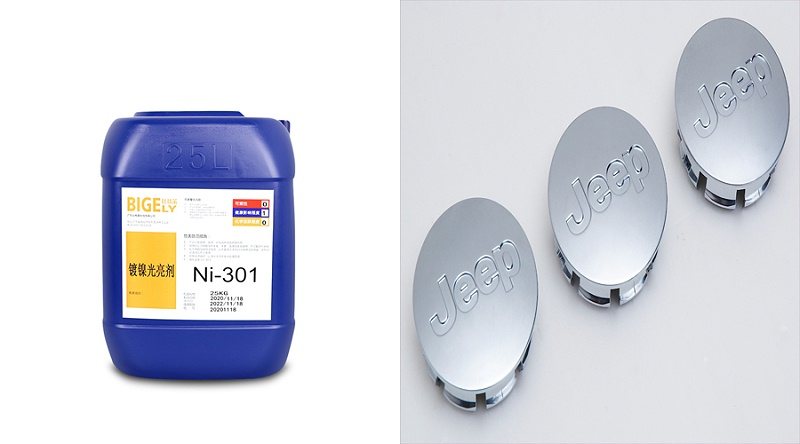 镀镍光亮剂Ni-301