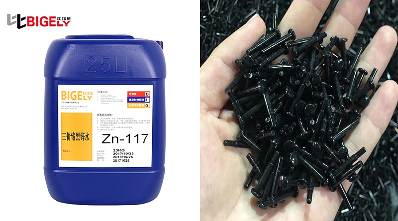 比格莱镀锌黑色钝化液Zn-117产品效果图