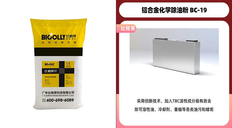 BC-19铝合金化学除油粉