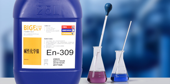 En-309碱性化学镍