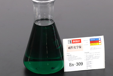 En-309碱性化学镍