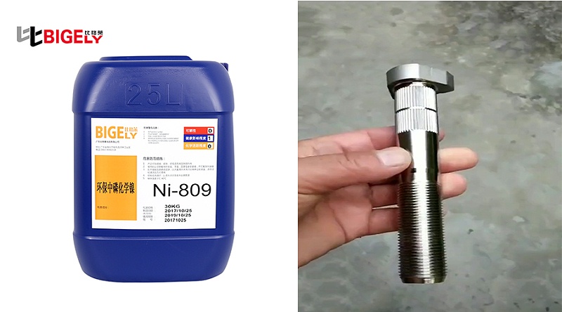 比格莱化学镀镍磷合金添加剂Ni-809生产效果图