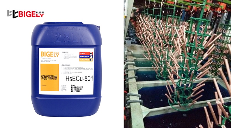 比格莱化学沉铜添加剂HSECu-801生产图