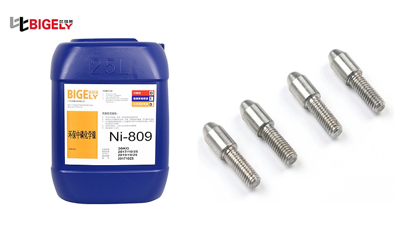比格莱中磷化学镀镍液Ni-809生产效果图