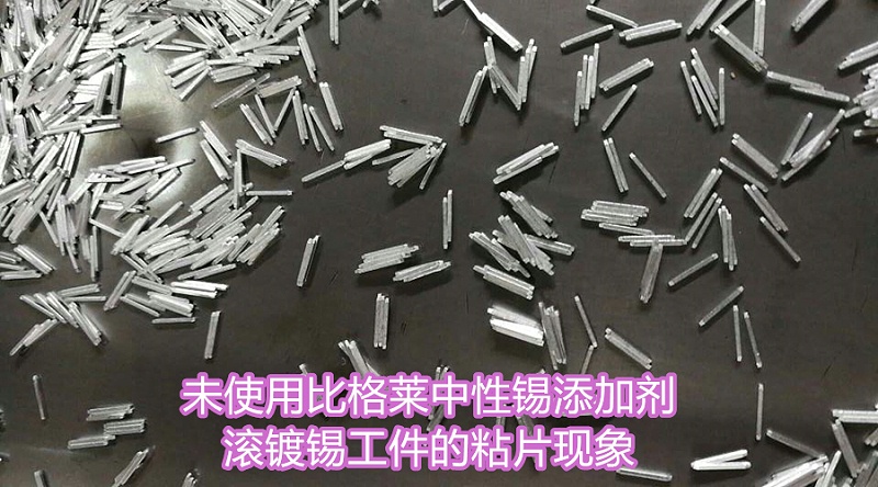 未使用比格莱中性锡添加剂 滚镀锡工件的粘片现象