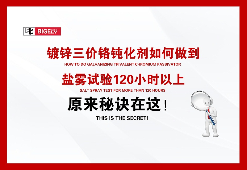 比格莱镀锌三价铬钝化剂