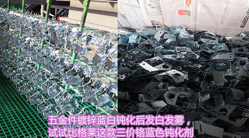 五金件镀锌蓝白钝化后发白发雾，试试比格莱这款三价铬蓝色钝化剂