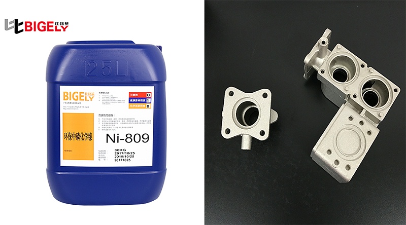铝材工件使用比格莱化学镀镍添加剂Ni-809效果图