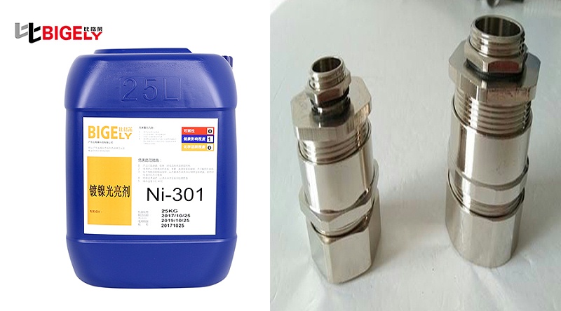 比格莱镀镍光亮剂Ni-301生产效果图