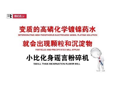 变质的高磷化学镀镍药水，就会出现颗粒和沉淀物，小比化身谣言粉碎机