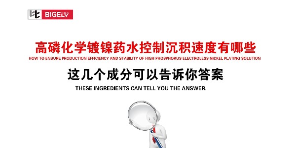 高磷化学镀镍药水控制沉积速度有哪些，这几个成分可以告诉你答案