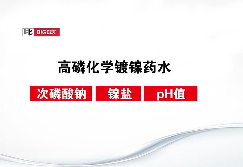 比格莱高磷化学镀镍药水