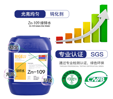 Zn-109 绿锌水