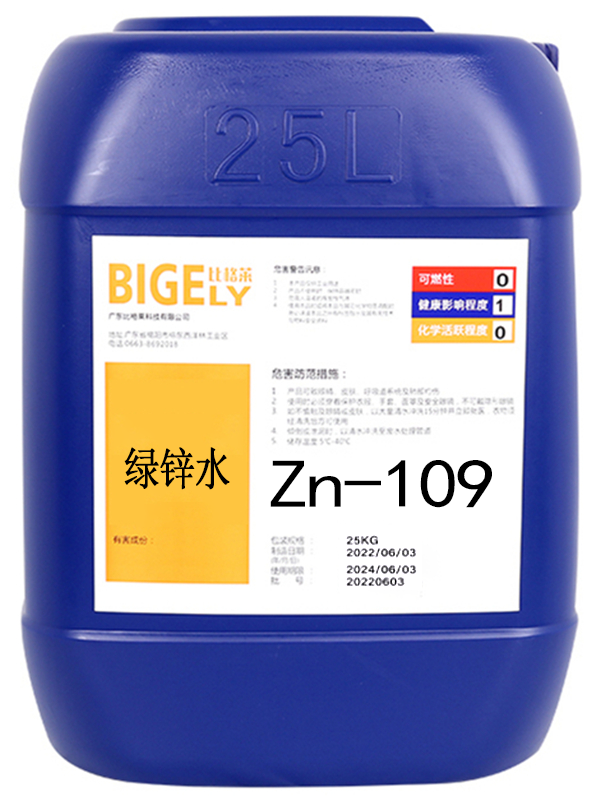 Zn-109 绿锌水
