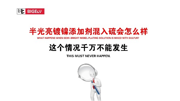 半光亮镀镍添加剂混入硫会怎么样，这个情况千万不能发生