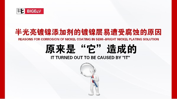 半光亮镀镍添加剂的镀镍层易遭受腐蚀的原因，原来是“它”造成的