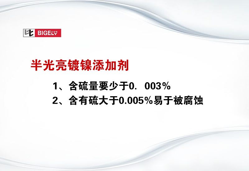 比格莱半光亮镀镍添加剂