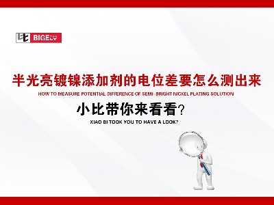 半光亮镀镍添加剂的电位差要怎么测出来，小比带你来看看？