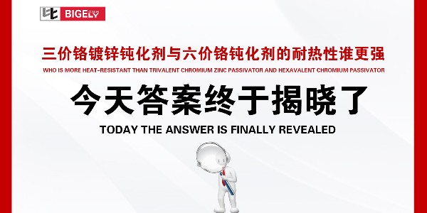 三价铬镀锌钝化剂与六价铬钝化剂的耐热性谁更强，今天答案终于揭晓了