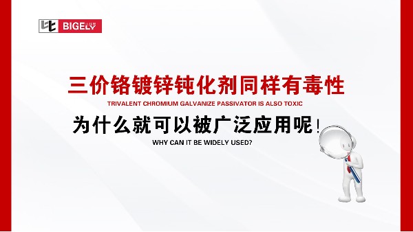 三价铬镀锌钝化剂同样有毒性，为什么就可以被广泛应用呢！