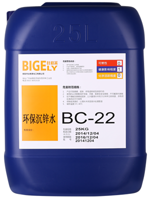 BC-22环保沉锌水