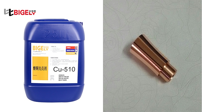 比格莱光亮酸铜添加剂Cu-510使用效果图