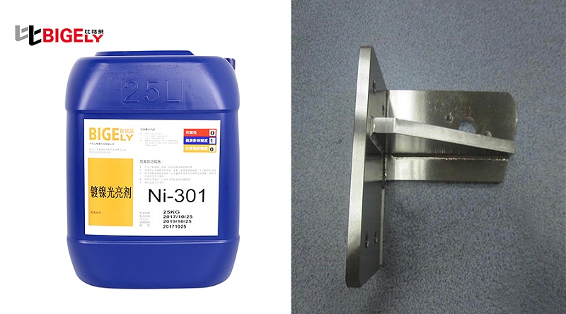 比格莱挂镀镍光亮剂Ni-301生产效果图