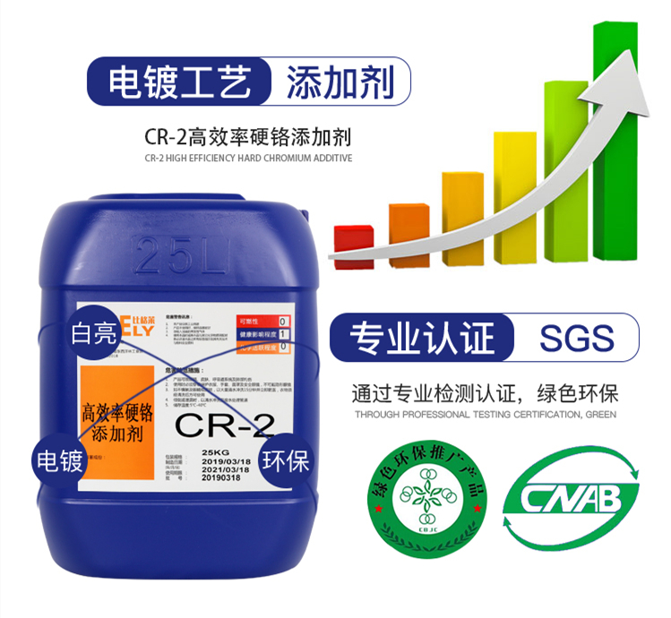 CR-2高效率硬铬添加剂