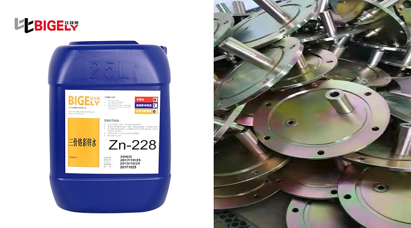 比格莱三价铬彩色钝化剂Zn-228生产效果图