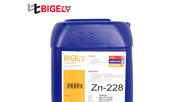 镀锌客户选择比格莱三价铬彩锌钝化液Zn-228的4个原因