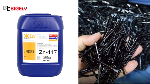黑锌工件需要镀厚才能钝化，不妨试试这款黑锌钝化剂
