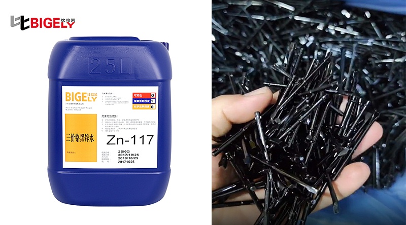 比格莱黑锌钝化剂Zn-117生产效果图