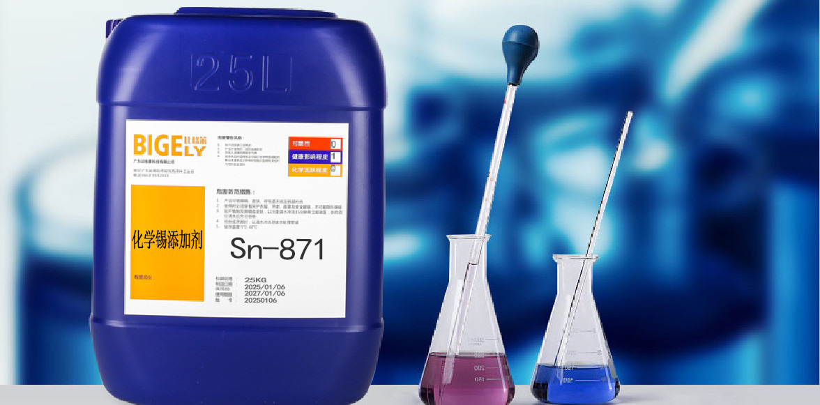 Sn-871化学锡添加剂