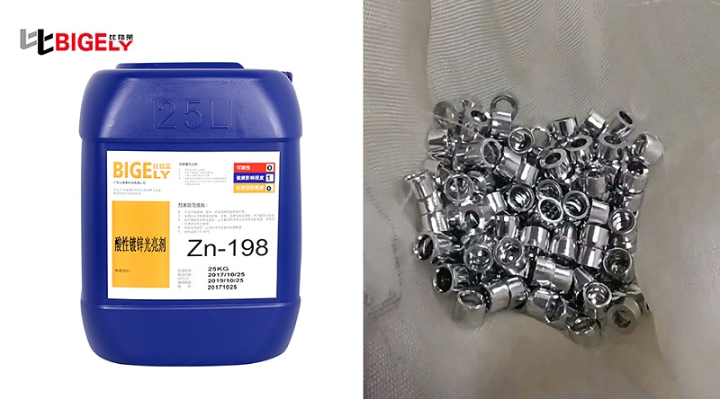 比格莱钾盐镀锌光亮剂Zn-198生产效果图