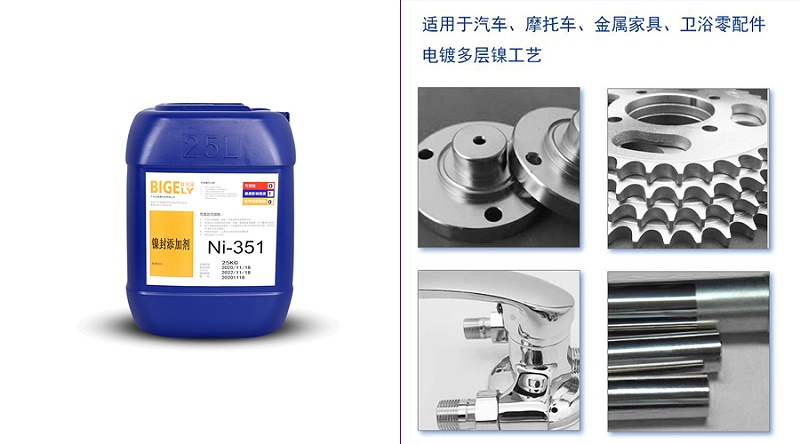镍封添加剂Ni-351