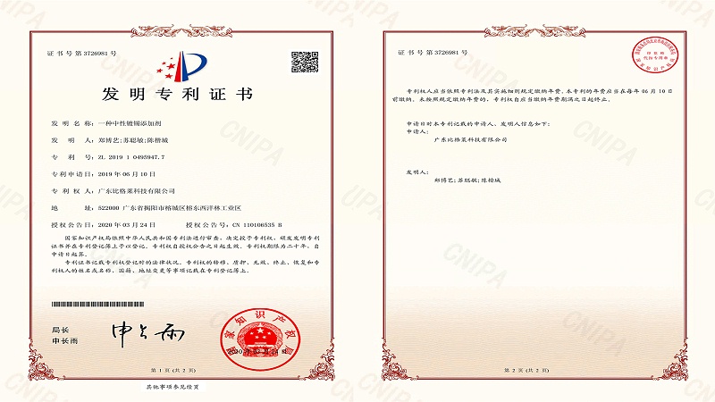 比格莱科技新研发的中性镀锡添加剂，获得国家颁发的发明专利证书
