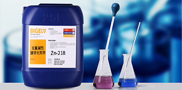 Zn-218无氰碱性镀锌光亮剂