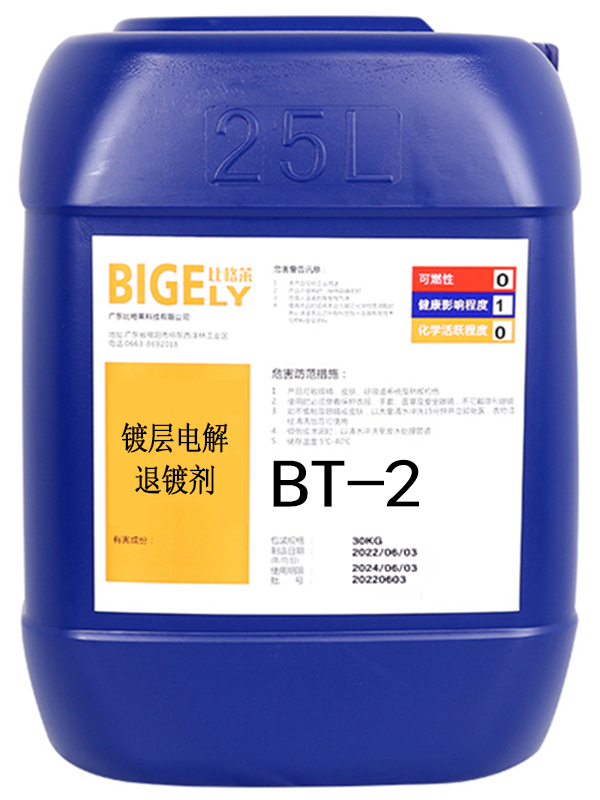 BT-2 电解退镀剂
