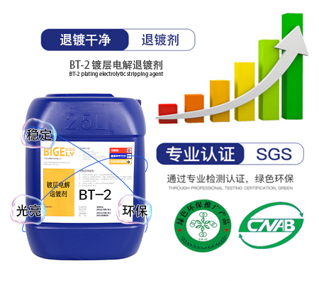 BT-2 电解退镀剂