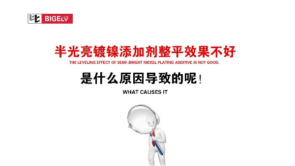 半光亮镀镍添加剂整平效果不好，是什么原因导致的呢！