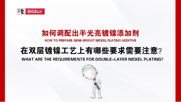 如何调配出半光亮镀镍添加剂，在双层镀镍工艺上有哪些要求需要注意？