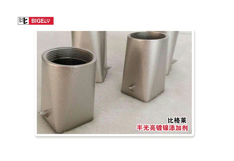 比格莱半光亮镀镍添加剂