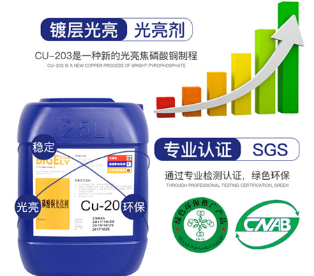 Cu-203焦磷酸铜光亮剂